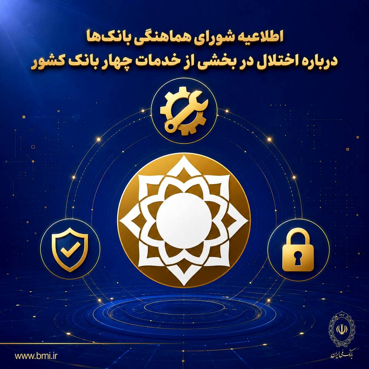 شورای هماهنگی بانک‌ها: سپرده‌ها و اطلاعات مشتریان در امنیت کامل است/ بازگشت خدمات ادامه دارد