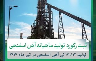«ارفع» رکورد تولید آهن اسفنجی خود را شکست