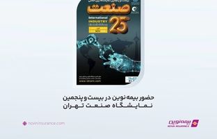 حضور بیمه نوین در بیست و پنجمین نمایشگاه صنعت تهران 