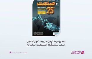 حضور بیمه نوین در بیست و پنجمین نمایشگاه صنعت تهران 