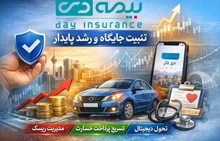 بیمه دی تثبیت جایگاه و حفظ رشد پایدار