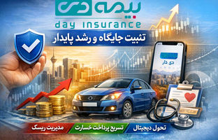 بیمه دی تثبیت جایگاه و حفظ رشد پایدار