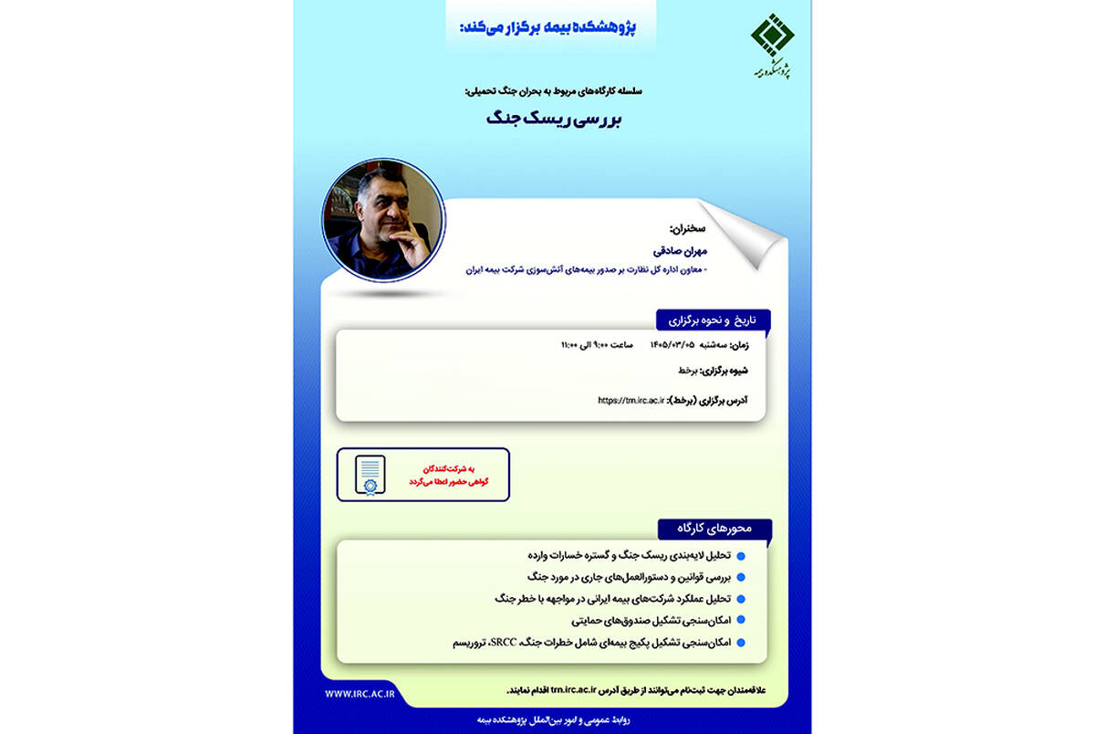 بررسی ریسک جنگ در کارگاه آموزشی پژوهشکده بیمه