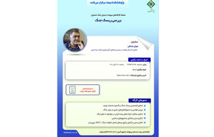 بررسی ریسک جنگ در کارگاه آموزشی پژوهشکده بیمه