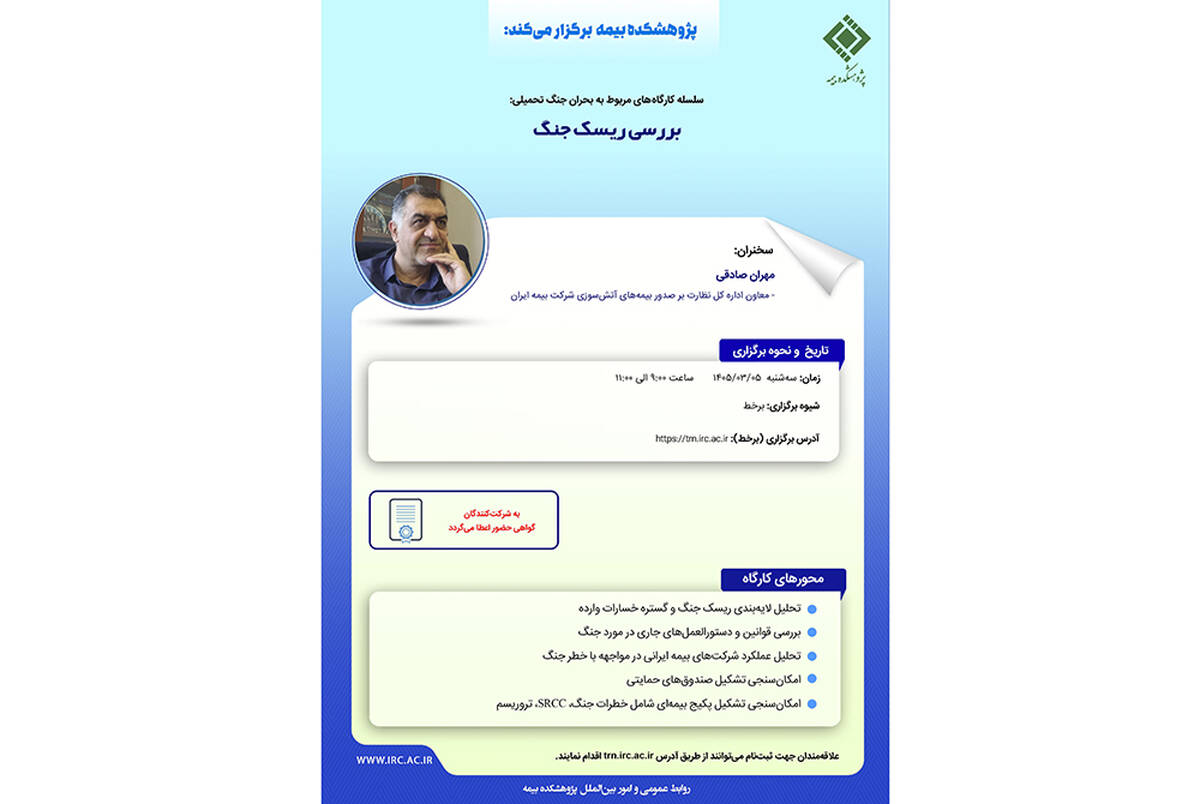 بررسی ریسک جنگ در کارگاه آموزشی پژوهشکده بیمه