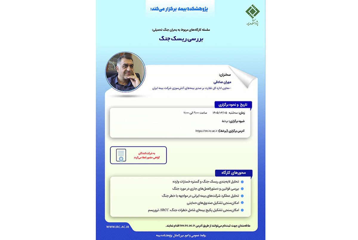 بررسی ریسک جنگ در کارگاه آموزشی پژوهشکده بیمه