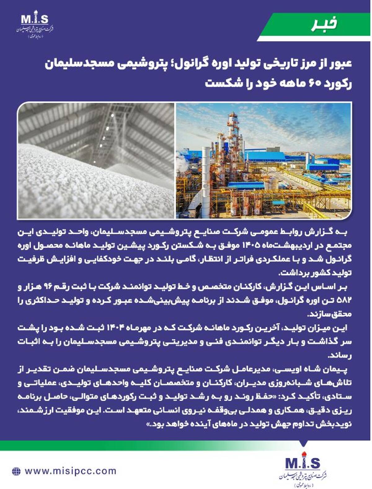 عبور از مرز تاریخی تولید اوره گرانول؛ پتروشیمی مسجدسلیمان رکورد ۶۰ ماهه خود را شکست