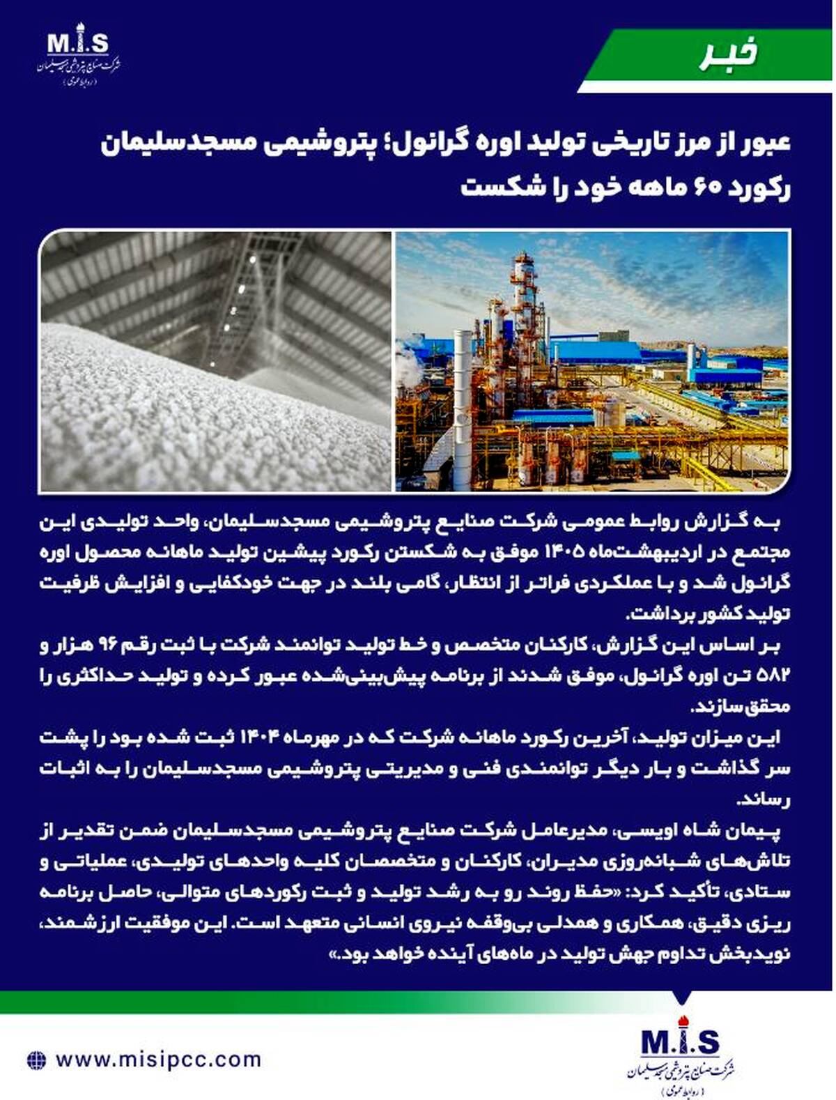 عبور از مرز تاریخی تولید اوره گرانول؛ پتروشیمی مسجدسلیمان رکورد ۶۰ ماهه خود را شکست