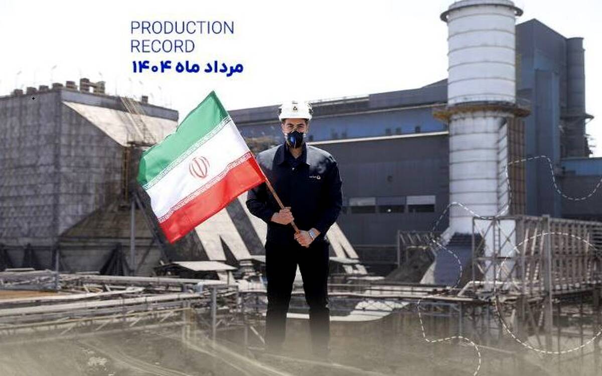 رکوردهای تولید کارخانجات شرکت معدنی وصنعتی گل گهر در مردادماه ۱۴۰۴