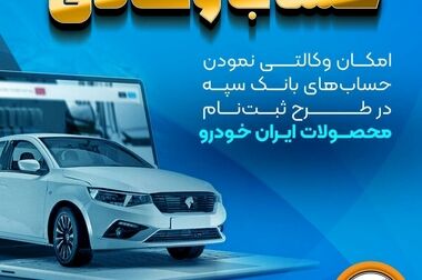 امکان وکالتی نمودن حساب مشتریان بانک سپه در طرح فروش خودروهای وارداتی