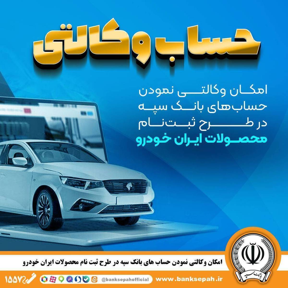 امکان وکالتی نمودن حساب‌های بانک سپه