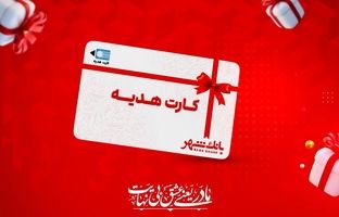 عرضه کارت‌های هدیه بانک شهر با طرح های خاص و جذاب در پیشخوان های شهرنت