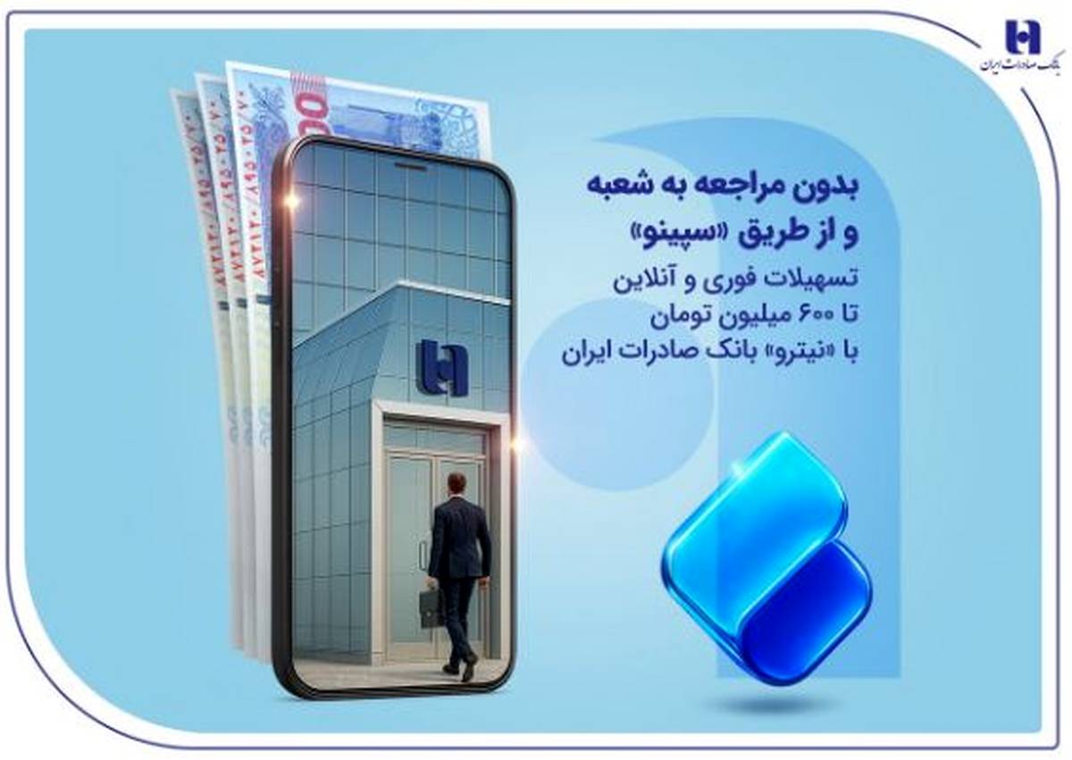 تسهیلات فوری و آنلاین تا ۶۰۰ میلیون تومان با «نیترو» بانک صادرات ایران