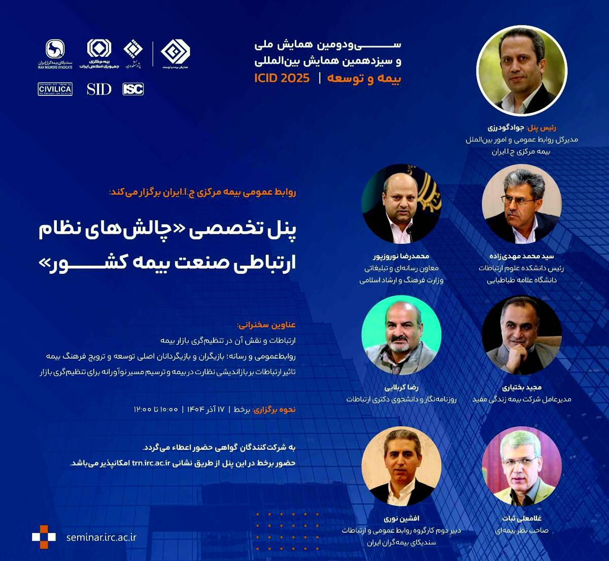 برگزاری پنل تخصصی «چالش‌های نظام ارتباطی صنعت بیمه کشور» توسط بیمه مرکزی