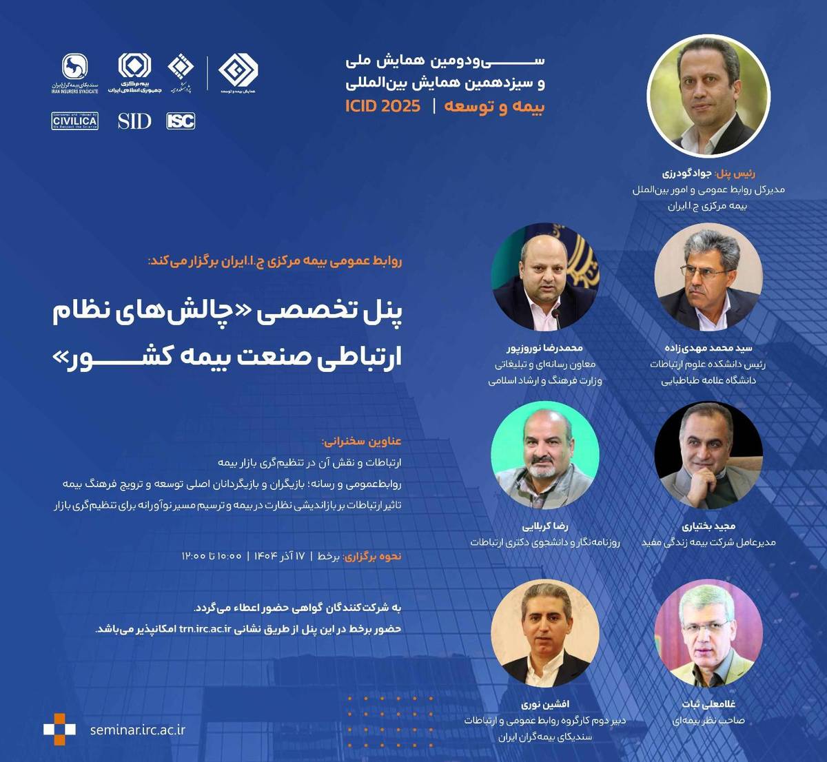 برگزاری پنل تخصصی «چالش‌های نظام ارتباطی صنعت بیمه کشور» توسط بیمه مرکزی