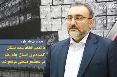 آغاز بهره‌برداری از دومین نیروگاه خورشیدی چادرملو در اردکان