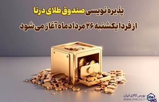 پذیره نویسی بیست‌وسومین صندوق طلا، از فردا در بورس کالا