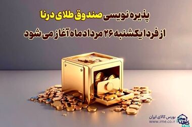 معامله ۱۴۴ کیلوگرم طلای سرخ در بازار آتی بورس کالا