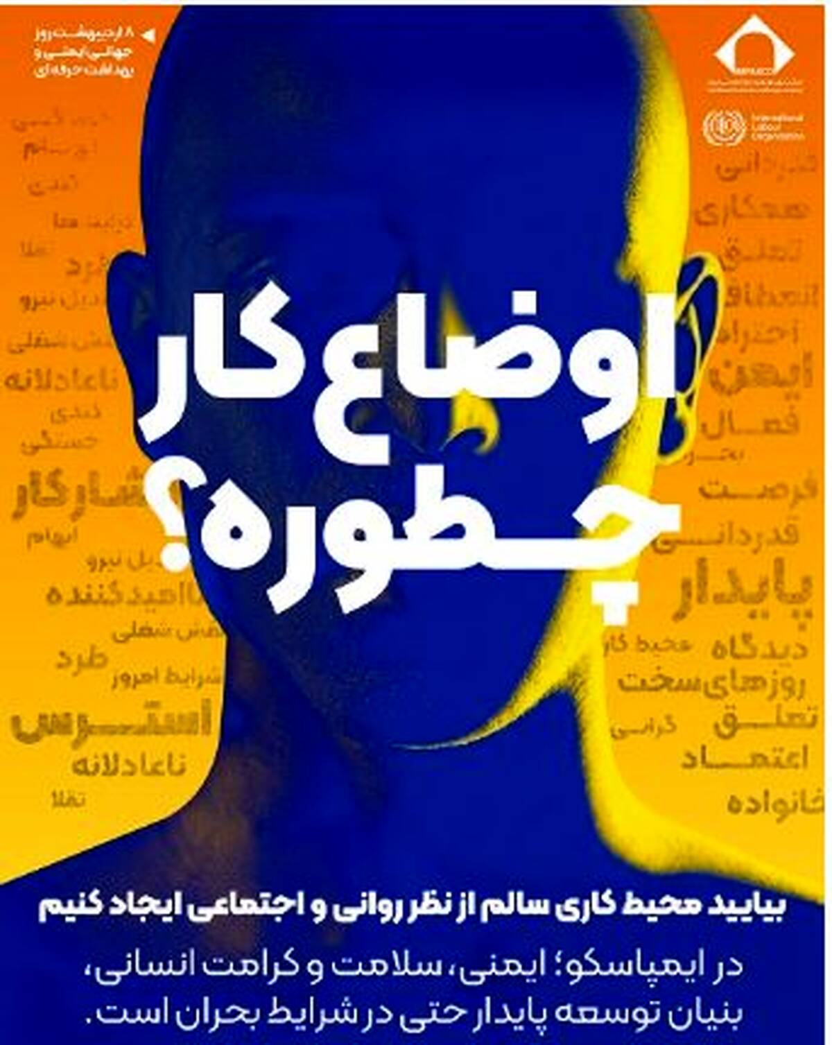 ایمنی و سلامت روان بنیان توسعه پایدار حتی در شرایط بحرانی است