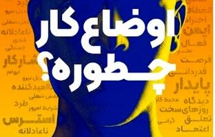 ایمنی و سلامت روان بنیان توسعه پایدار حتی در شرایط بحرانی است