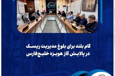  برگزاری مانور دورمیزی واکنش در شرایط اضطراری مدیران پالایش گاز هویزه خلیج‌فارس