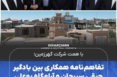 برگزاری نخستین رویداد بزرگ آموزشی در حوزه ایمنی در برابر ناپایداری دیواره معادن به میزبانی شرکت گهرزمین