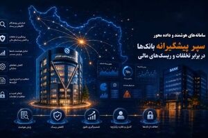 سامانه‌های هوشمند و داده‌محور، سپر پیشگیرانه بانک‌ها در برابر تخلفات و ریسک‌های مالی