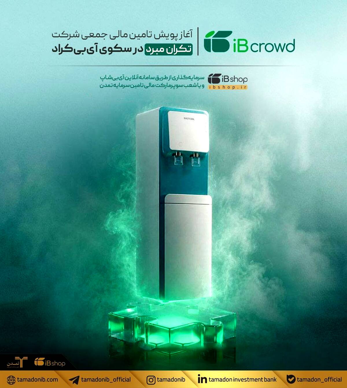 آغاز پویش تامین مالی جمعی شرکت تکران مبرد در سکوی آی‌بی‌کراد