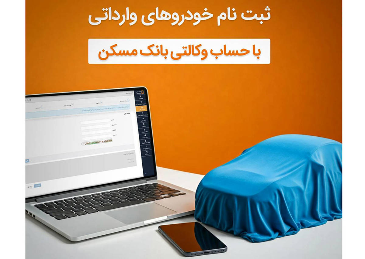 امکان وکالتی شدن حساب مشتریان بانک مسکن برای خرید خودروهای وارداتی