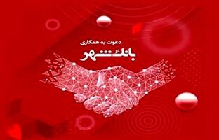 بانک شهر دعوت به همکاری می کند