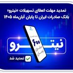 تمدید مهلت اعطای تسهیلات «نیترو» بانک صادرات ایران تا پایان آبان‌ماه 1405