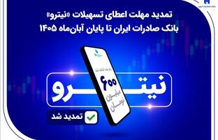 تمدید مهلت اعطای تسهیلات «نیترو» بانک صادرات ایران تا پایان آبان‌ماه 1405