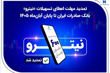 جزئیات تسهیلات ویژه بانک صادرات ایران به کسب‌وکارهای آسیب‌دیده در جنگ رمضان