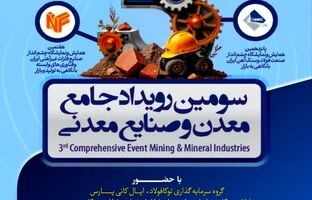 حضور گروه فولاد مبارکه در سومین رویداد جامع معدن و صنایع معدنی