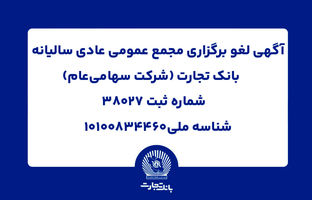 آگهی لغو برگزاری مجمع عمومی عادی سالیانه بانک تجارت (شرکت سهامی عام)