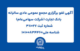 آگهی لغو برگزاری مجمع عمومی عادی سالیانه بانک تجارت (شرکت سهامی عام)