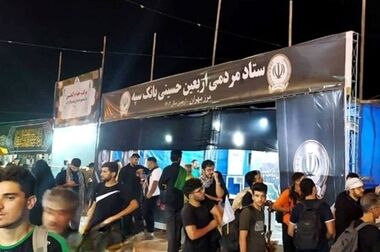 خدمت رسانی ۲۴ ساعته شعب کشیک بانک سپه به زائران اربعین حسینی