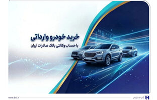 خرید خودروهای وارداتی از اتونوین با حساب وکالتی بانک صادرات ایران
