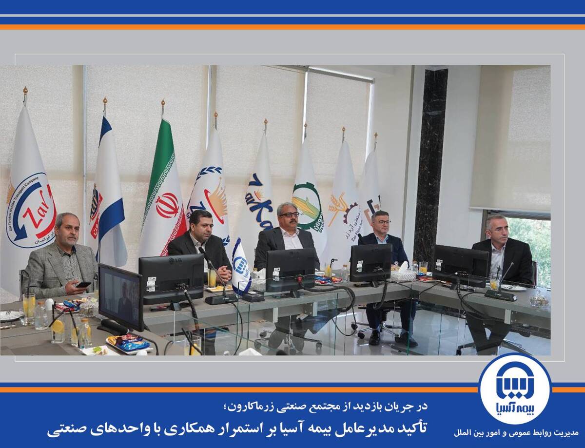 تأکید مدیرعامل بیمه آسیا بر استمرار همکاری با واحدهای صنعتی