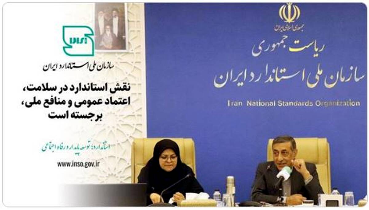 نقش استاندارد در سلامت، اعتماد عمومی و منافع ملی برجسته است