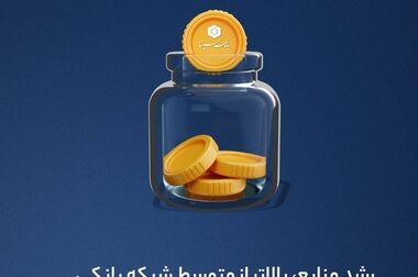 پرداخت بیش از 12 هزار میلیارد ریال تسهیلات ازدواج و فرزند‌آوری توسط بانک سینا 