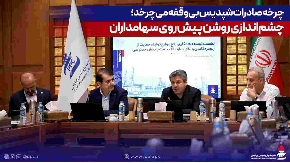 چرخه صادرات شپدیس بی‌وقفه می‌چرخد؛ چشم‌اندازی روشن پیش روی سهامداران