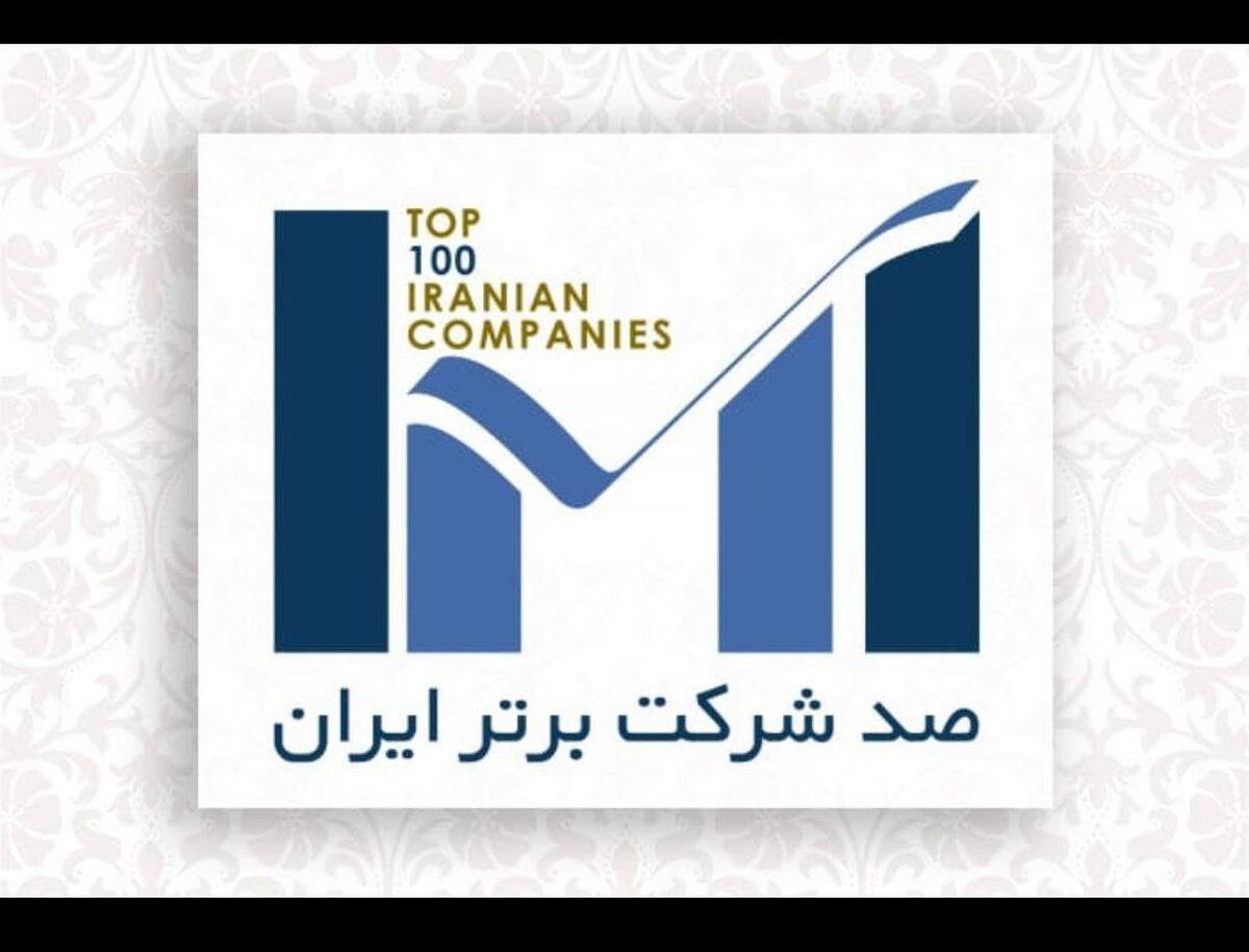  شرکت توسعه آهن و فولاد گل‌گهر در جمع شرکت‌های برتر ایران