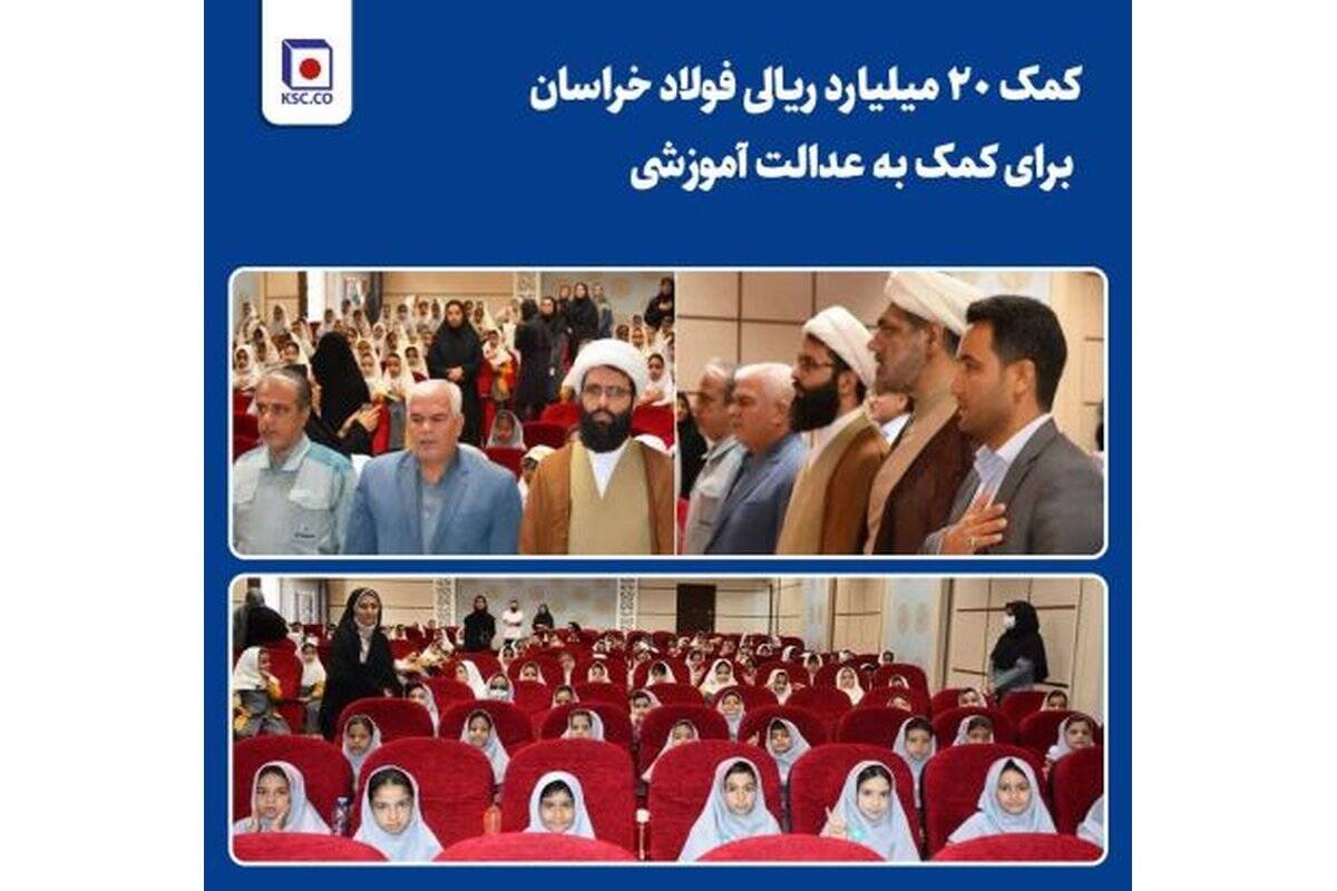 کمک ۲۰ میلیارد ریالی فولاد خراسان برای کمک به عدالت آموزشی