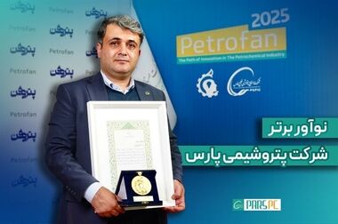 مجمع عمومی عادی به‌طور فوق‌العاده شرکت پتروشیمی پارس برگزار شد