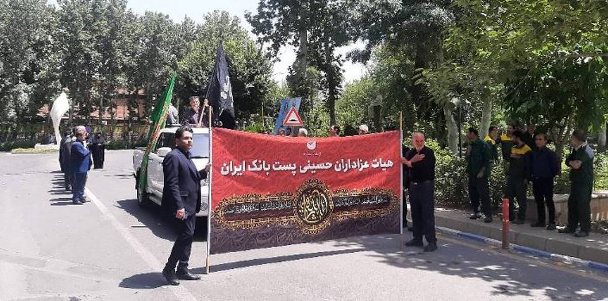 حضور مدیران و کارکنان پست بانک ایران در گردهمایی بزرگ عاشوراییان وزارت ارتباطات و فناوری اطلاعات
