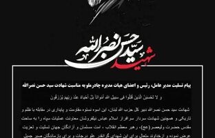 پیام تسلیت مدیر عامل، رئیس و اعضای هیات مدیره چادرملو به مناسبت شهادت سید حسن نصرالله  