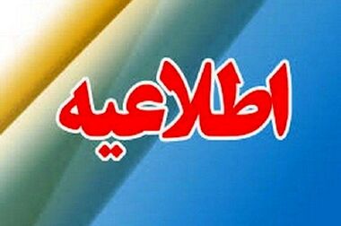 اطلاعیه شماره یک سوخت رسانی