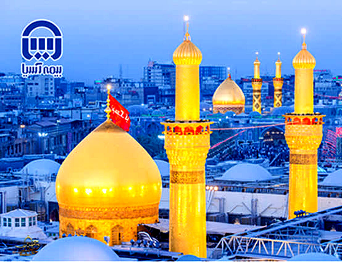 بیمه نامه زائرین عتبات عالیات بیمه آسیا