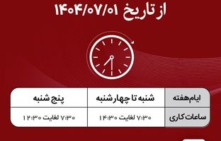  ساعت کار شعب بانک پارسیان در نیمه دوم سال ۱۴۰۴